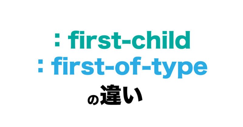 WordPressアイキャッチ画像 ：first-child、:first-of-typeの違い