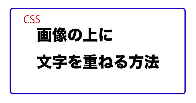 css,画像の上に文字を重ねる方法