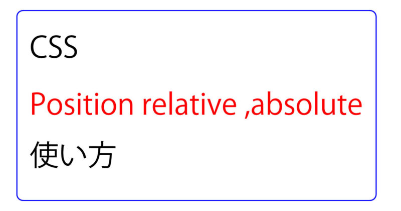 postion relative,aboluteの使い方