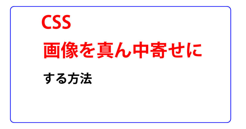 css画像を真ん中寄せにする方法