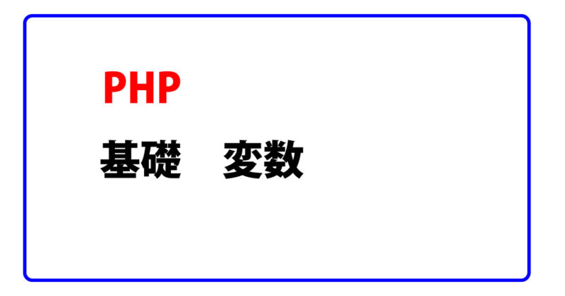 PHP-基礎　変数