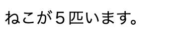 ねこが５匹います。