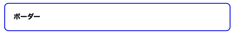 角が丸いボーダー