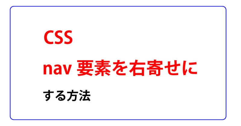 nav要素を右寄せにする方法