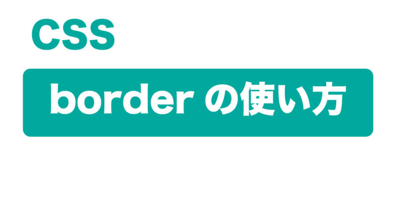 borderの使い方