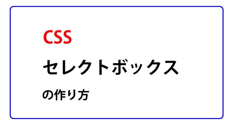 セレクトボックスの作り方