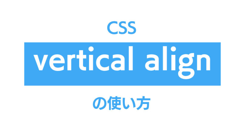 css vertical alignの使い方