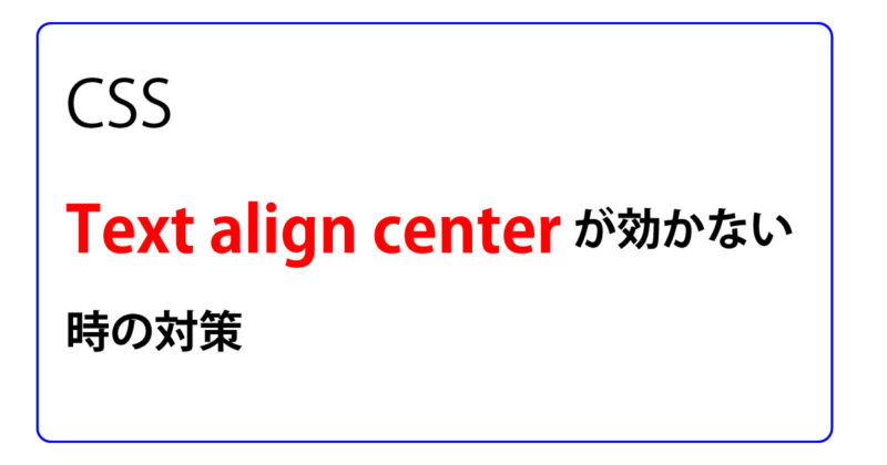 css text align centerが効かない時の対策