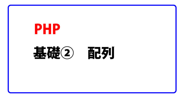 PHP-基礎２　配列