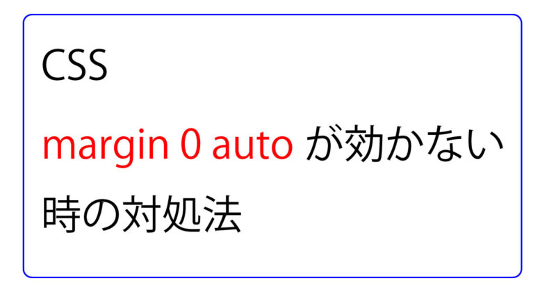 css margin 0 auto聞かない時の対処法